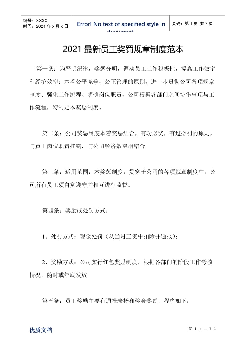 2021最新员工奖罚规章制度范本.doc_第1页