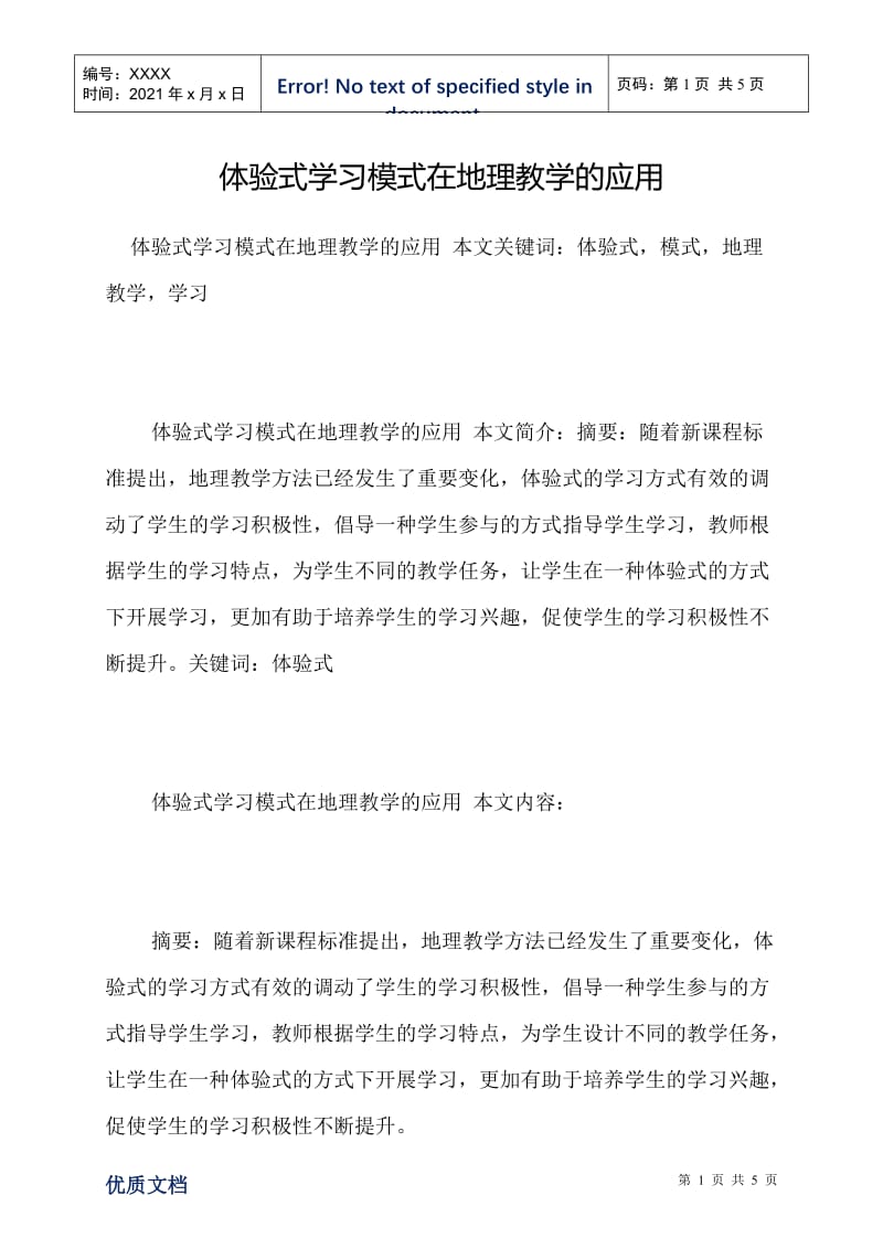 体验式学习模式在地理教学的应用.doc_第1页