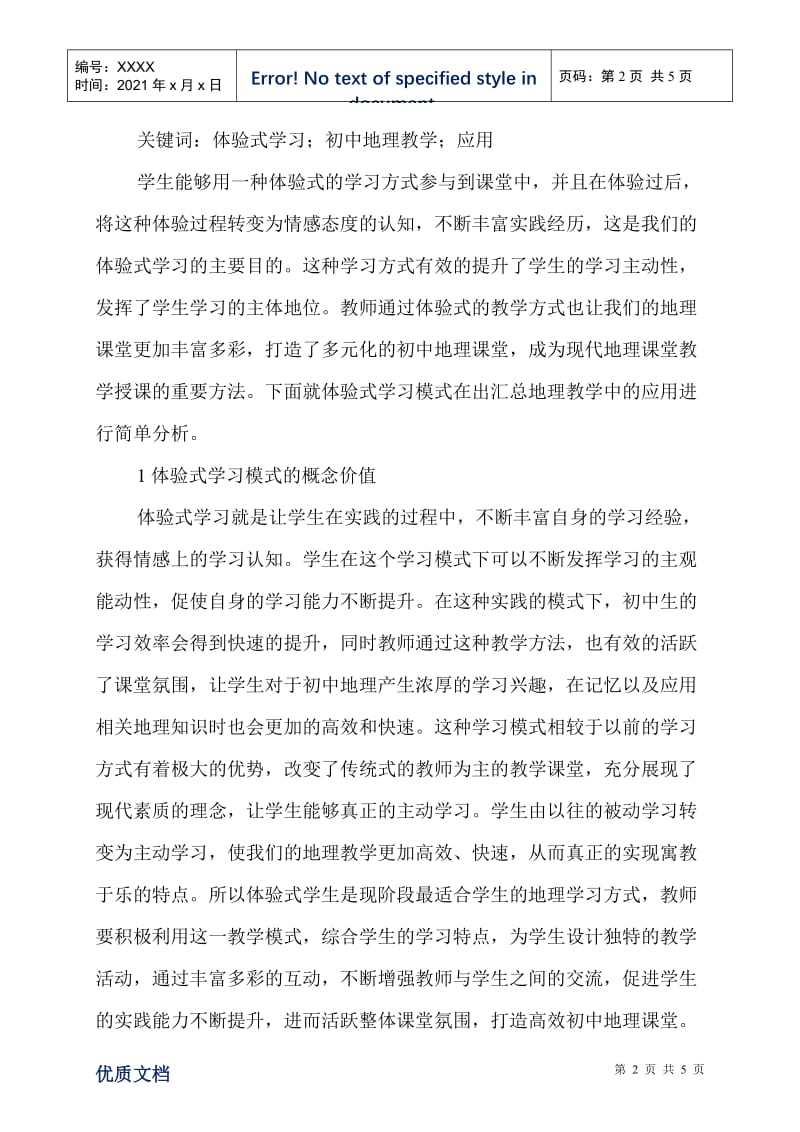 体验式学习模式在地理教学的应用.doc_第2页