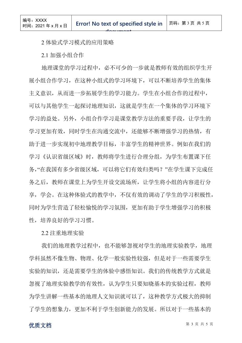 体验式学习模式在地理教学的应用.doc_第3页