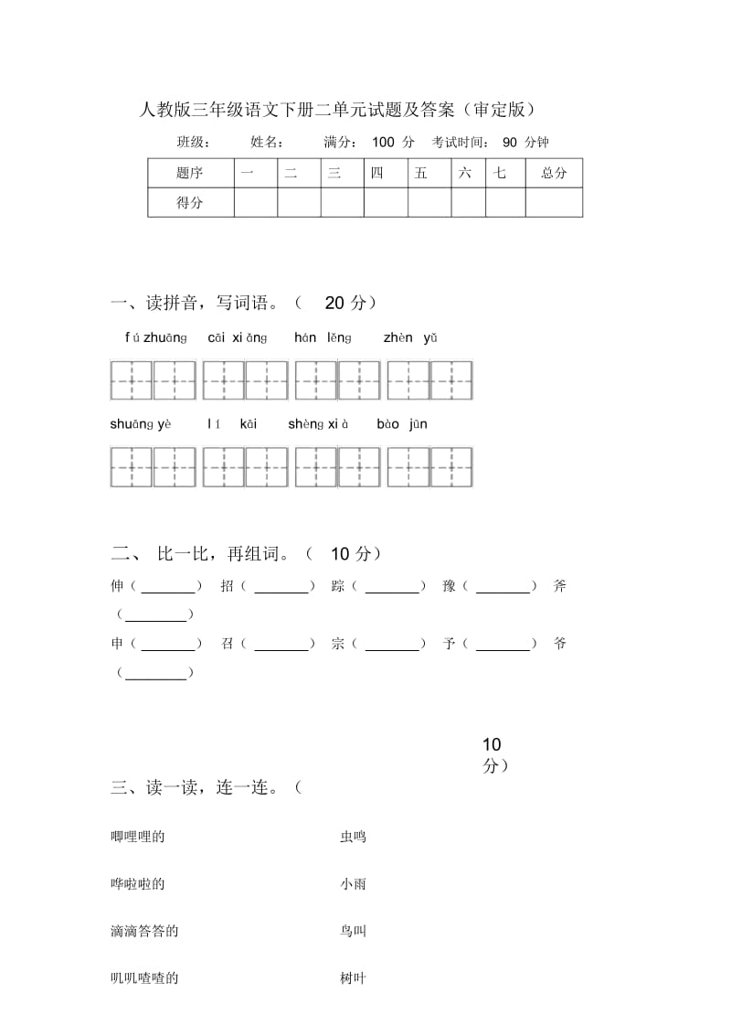 人教版三年级语文下册二单元试题及答案(审定版).docx_第1页