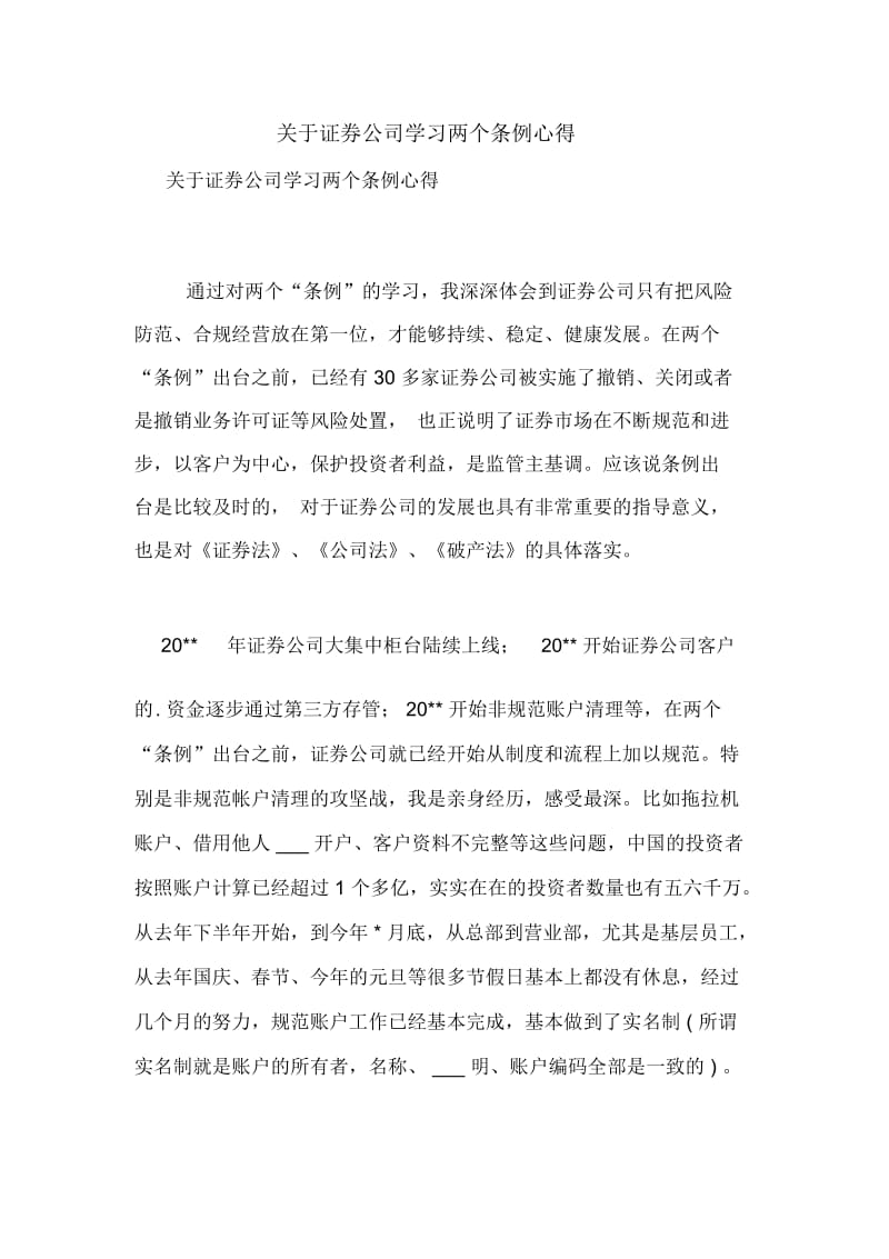 关于证券公司学习两个条例心得.docx_第1页