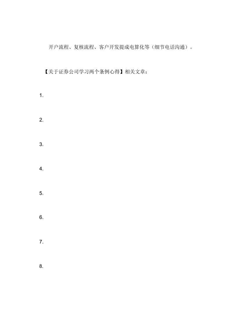 关于证券公司学习两个条例心得.docx_第3页