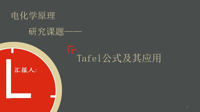 Tafel公式及其应用.pptx_第1页