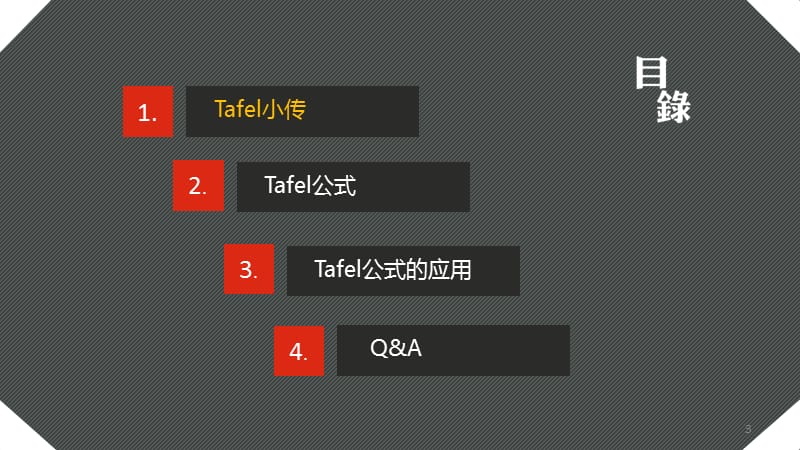 Tafel公式及其应用.pptx_第3页