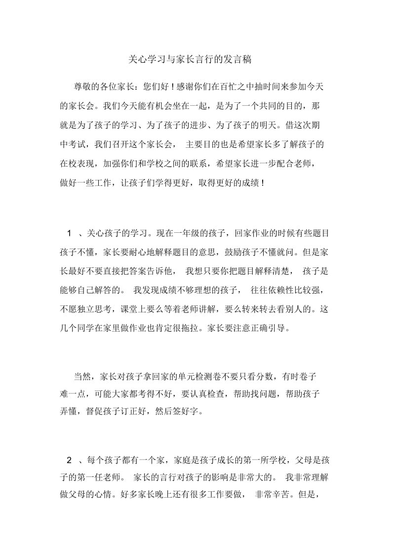 关心学习与家长言行的发言稿.docx_第1页