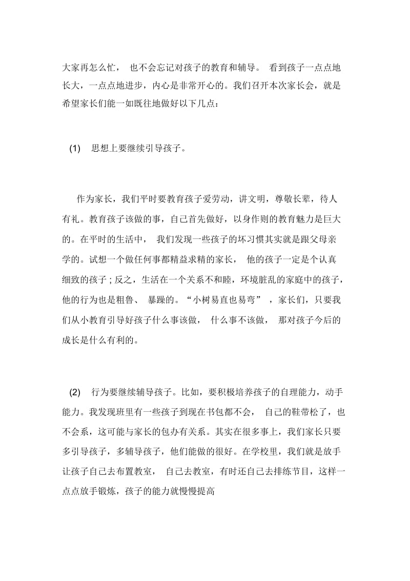 关心学习与家长言行的发言稿.docx_第2页