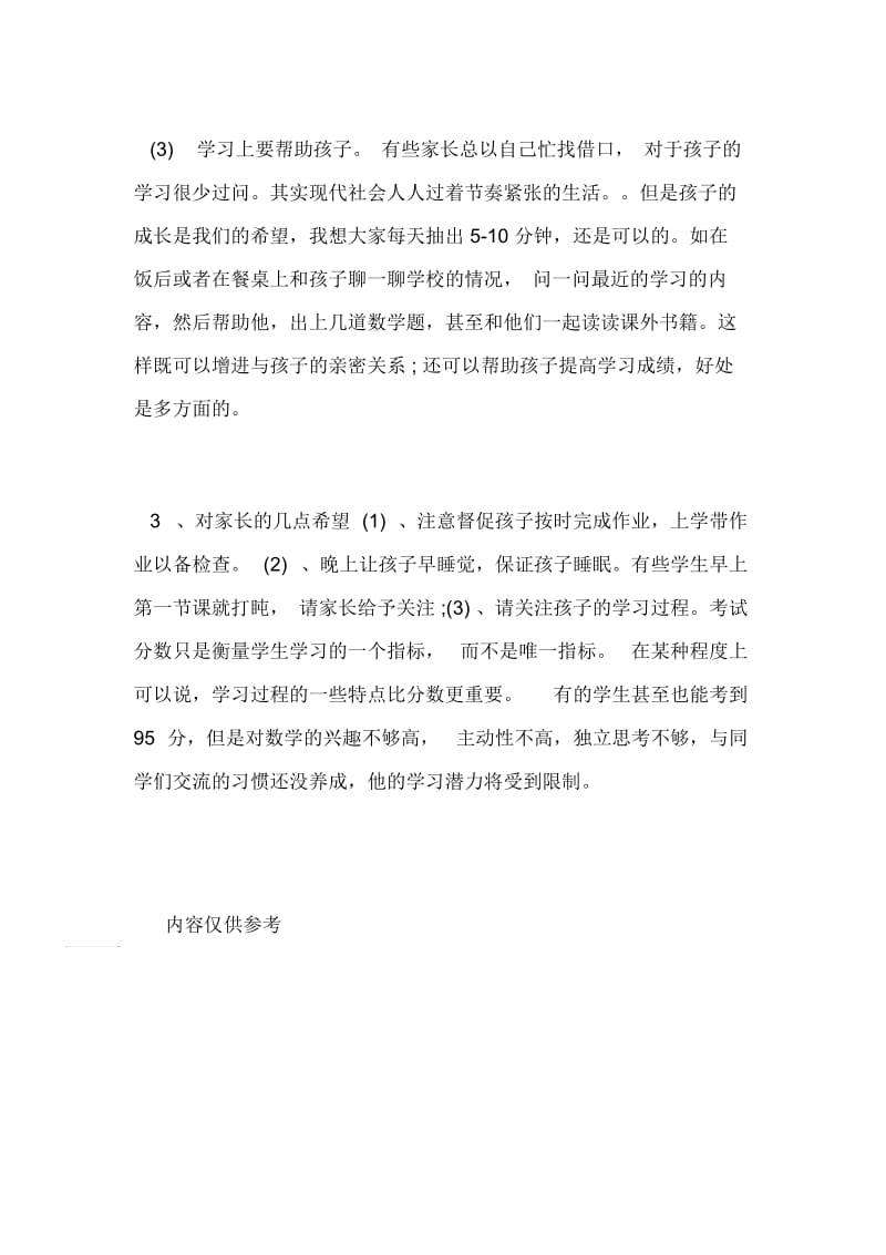 关心学习与家长言行的发言稿.docx_第3页