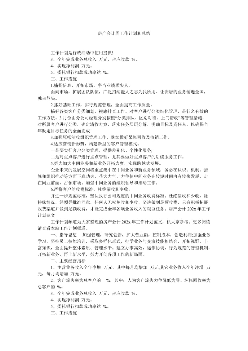 《房产会计周工作计划和总结》.doc_第1页