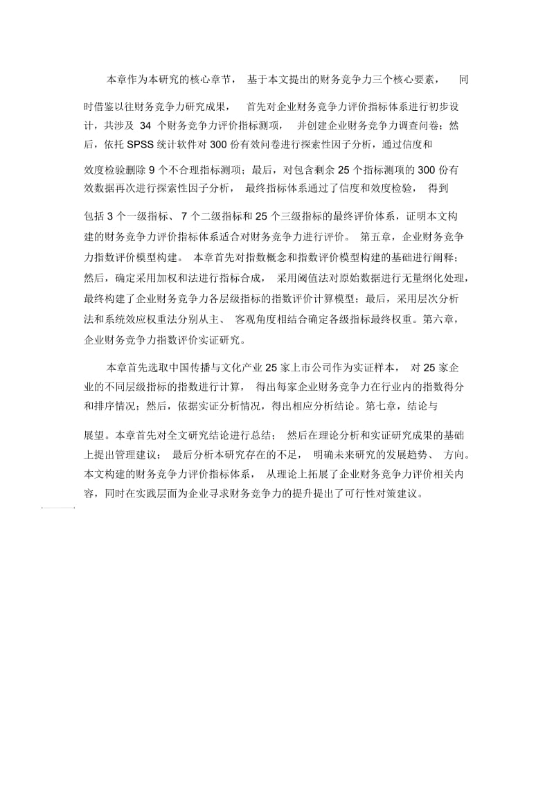 企业财务竞争力指数评价研究.docx_第2页