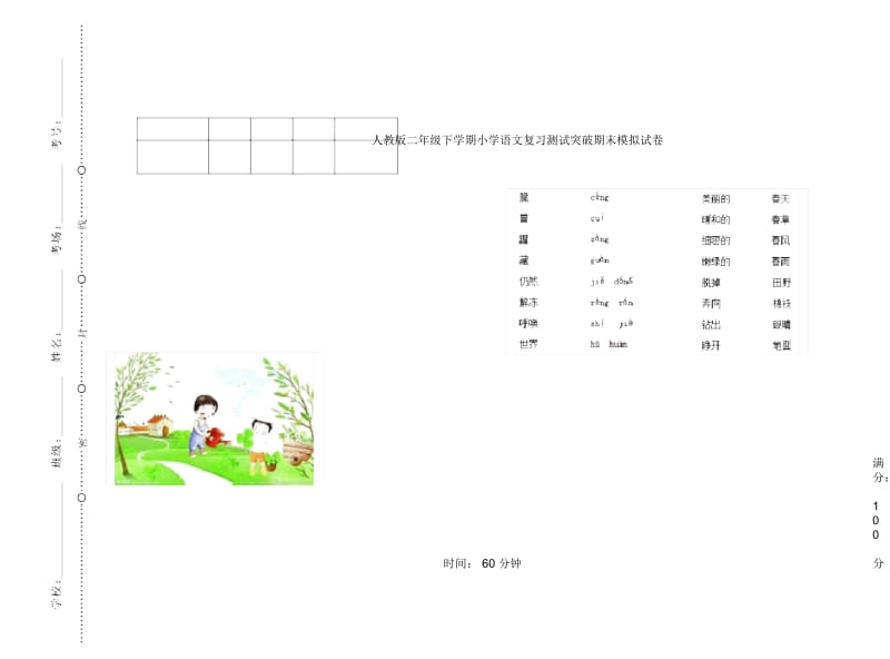 人教版二年级下学期小学语文复习测试突破期末模拟试卷C卷.docx_第1页