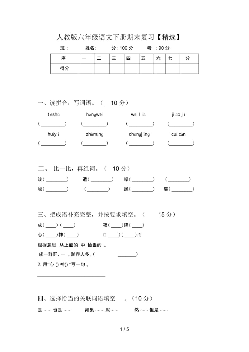 人教版六年级语文下册期末复习【精选】.docx_第1页