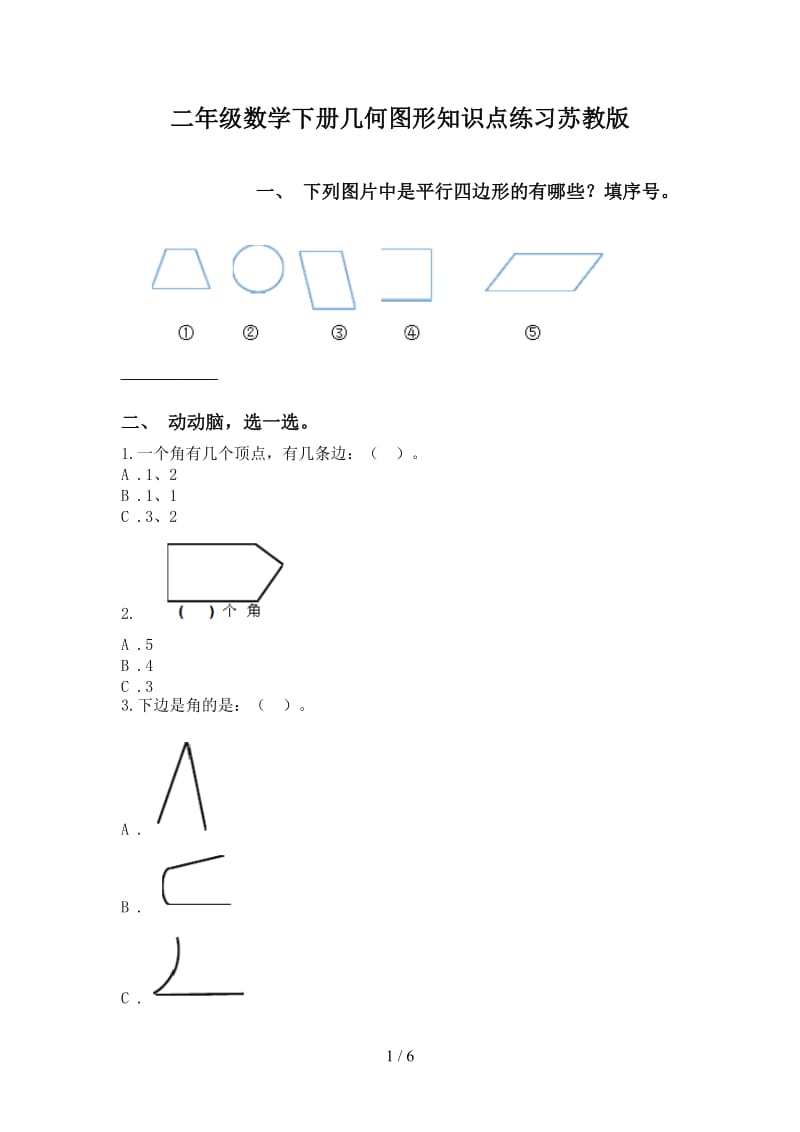 二年级数学下册几何图形知识点练习苏教版.doc_第1页