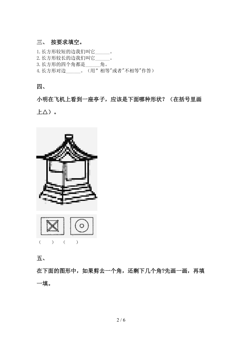 二年级数学下册几何图形知识点练习苏教版.doc_第2页