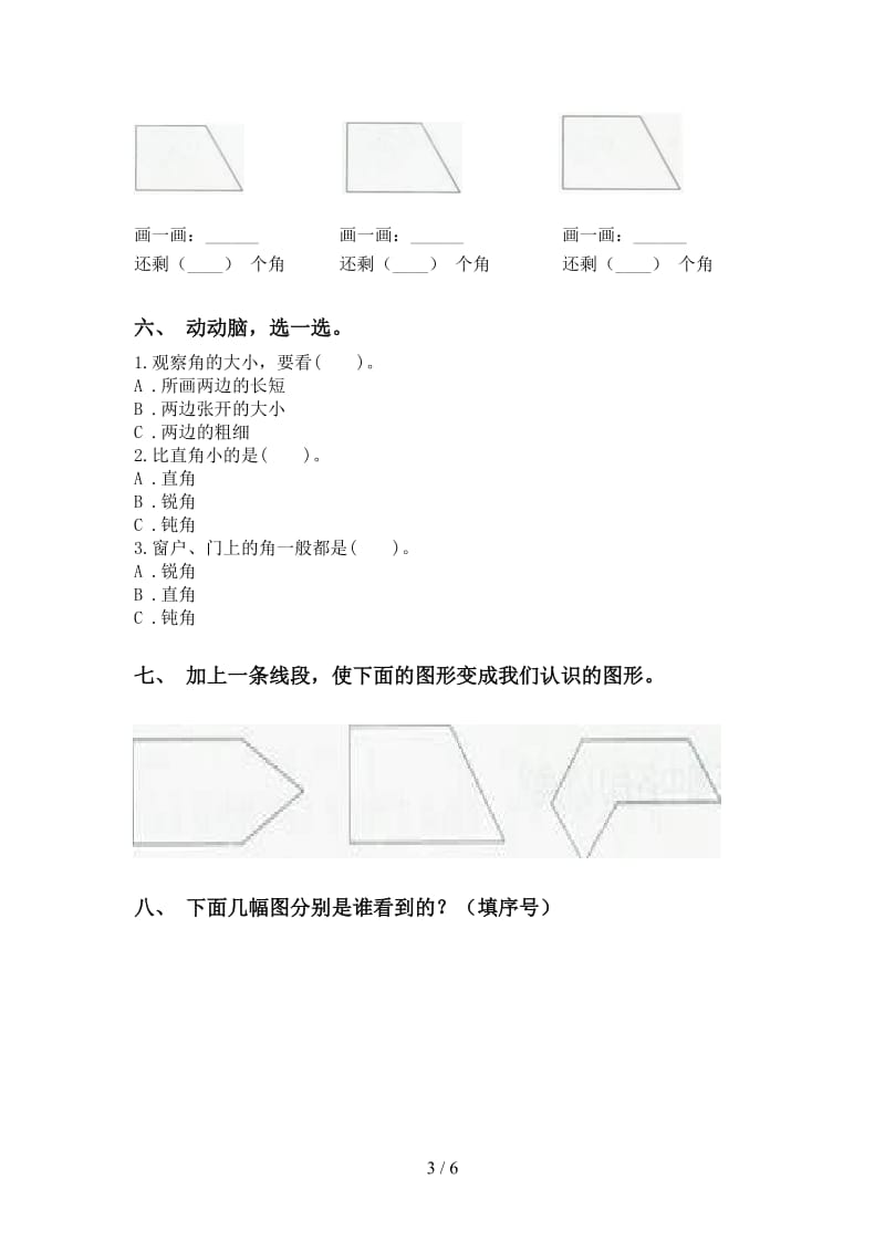 二年级数学下册几何图形知识点练习苏教版.doc_第3页