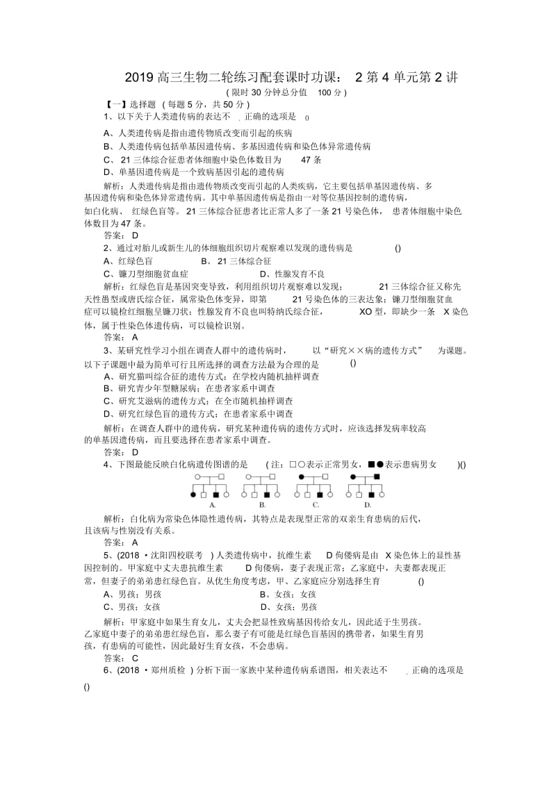 高三生物二轮练习配套课时功课：2第4单元第2讲.docx_第1页