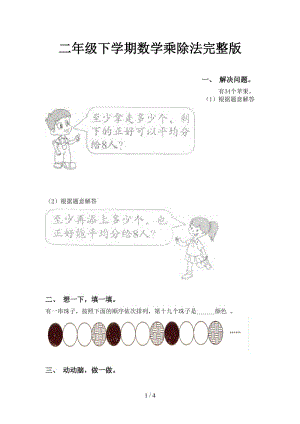 二年级下学期数学乘除法完整版.doc