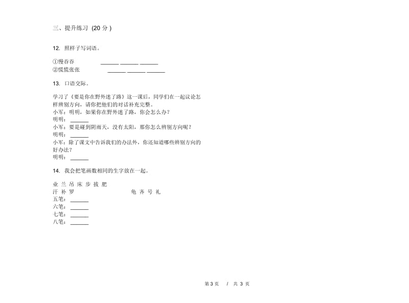 人教版二年级下学期摸底考点小学语文期末模拟试卷II卷.docx_第3页