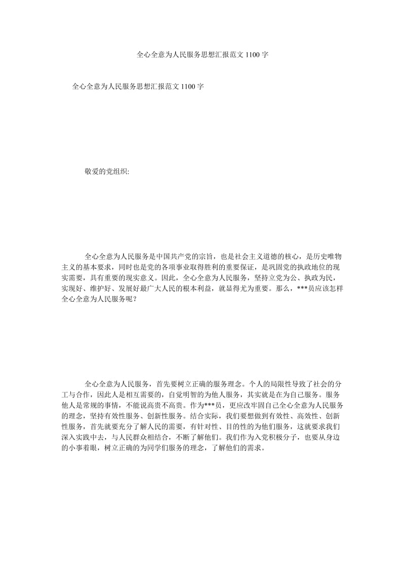 《全心全意为人民服务思想汇报范文1100字》.doc_第1页