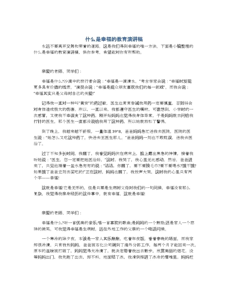 什么是幸福的教育演讲稿.docx_第1页