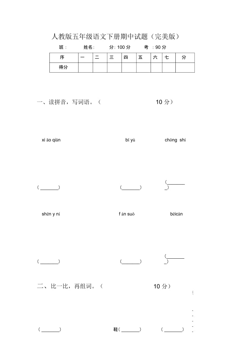 人教版五年级语文下册期中试题(完美版).docx_第1页