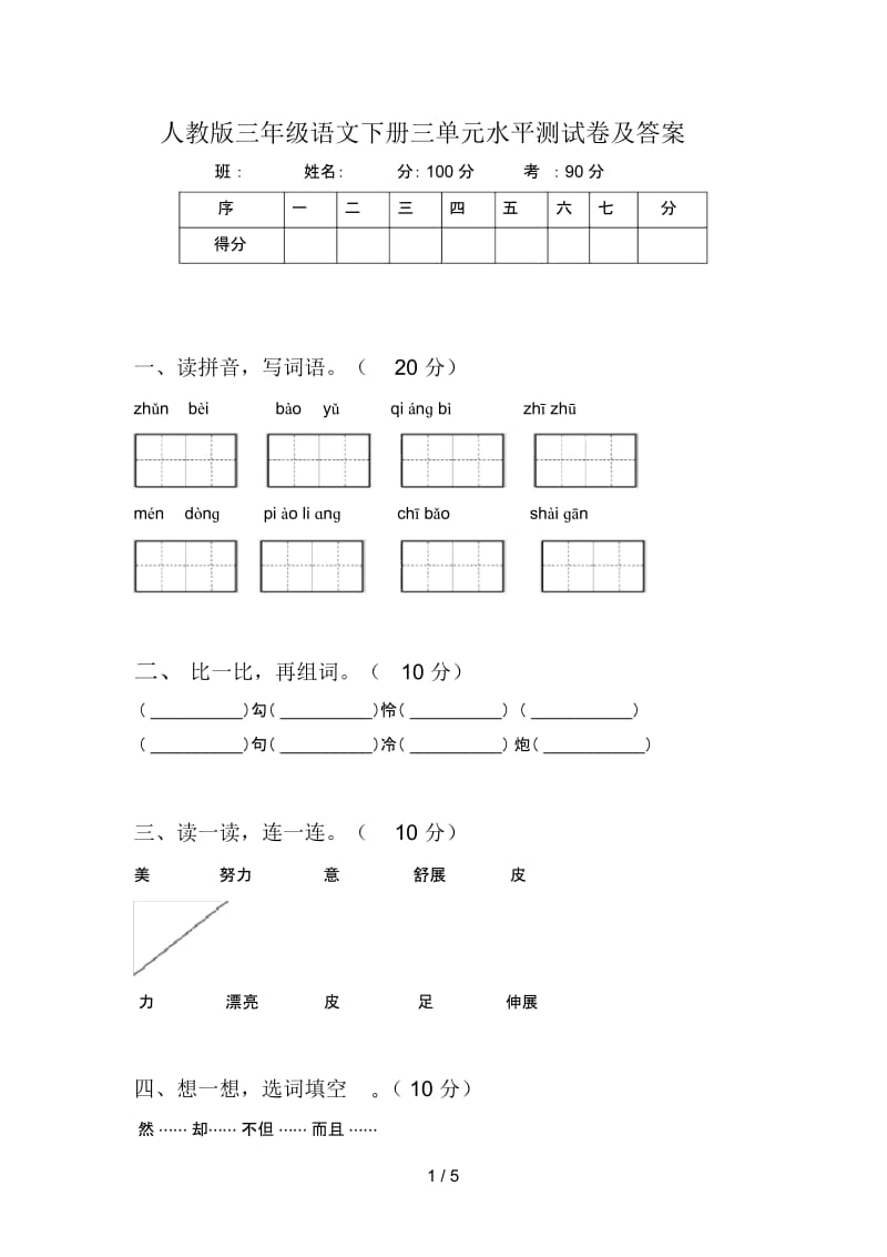 人教版三年级语文下册三单元水平测试卷及答案.docx_第1页