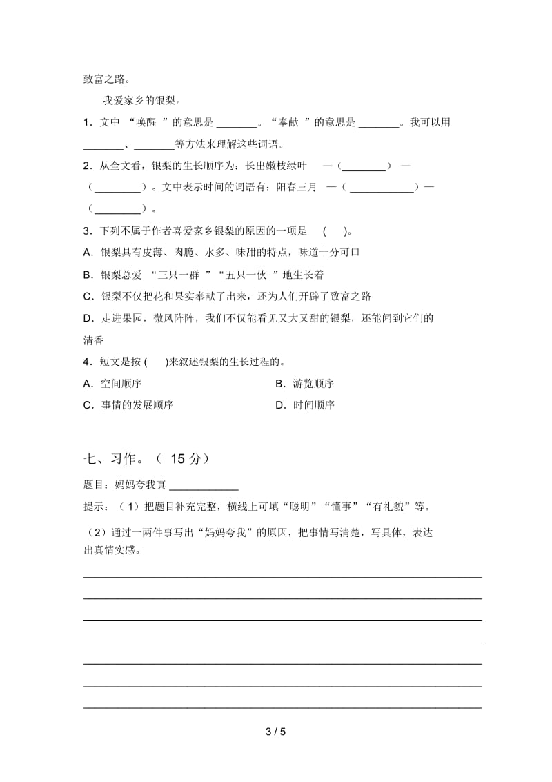 人教版三年级语文下册三单元水平测试卷及答案.docx_第3页