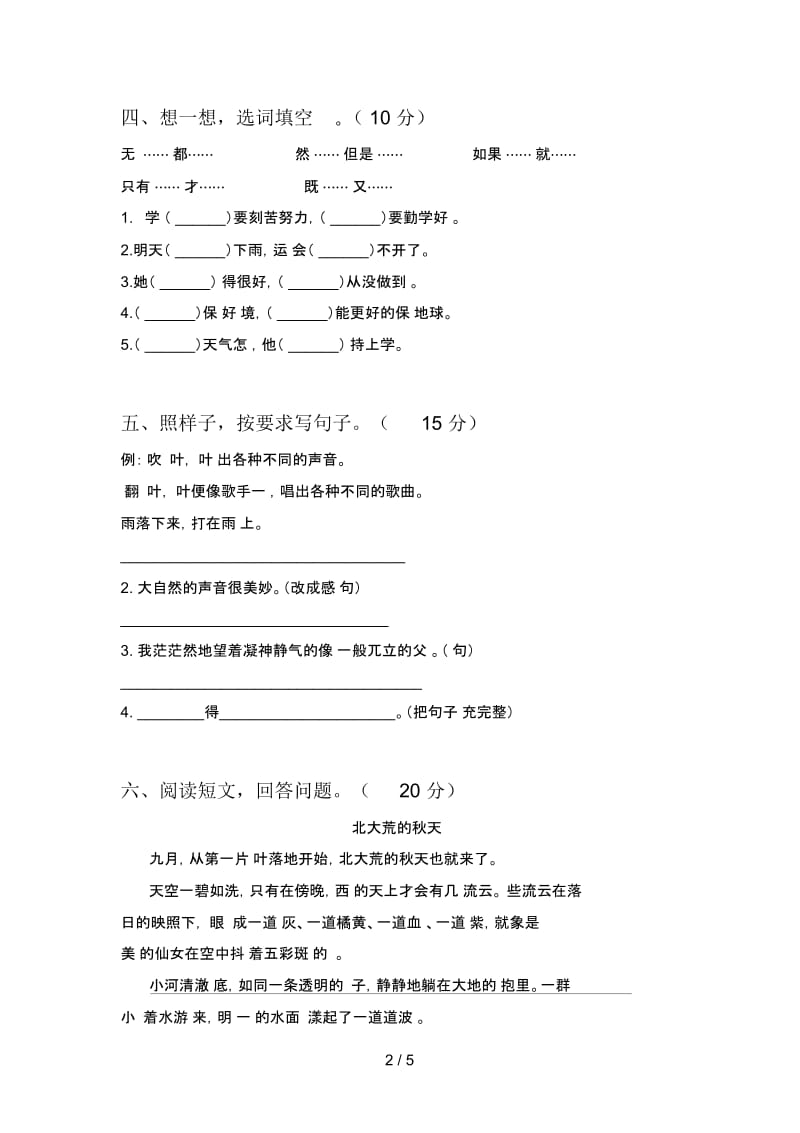 人教版三年级语文下册五单元强化训练及答案.docx_第2页