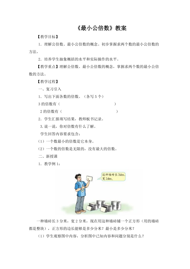 最小公倍数(1).doc_第1页