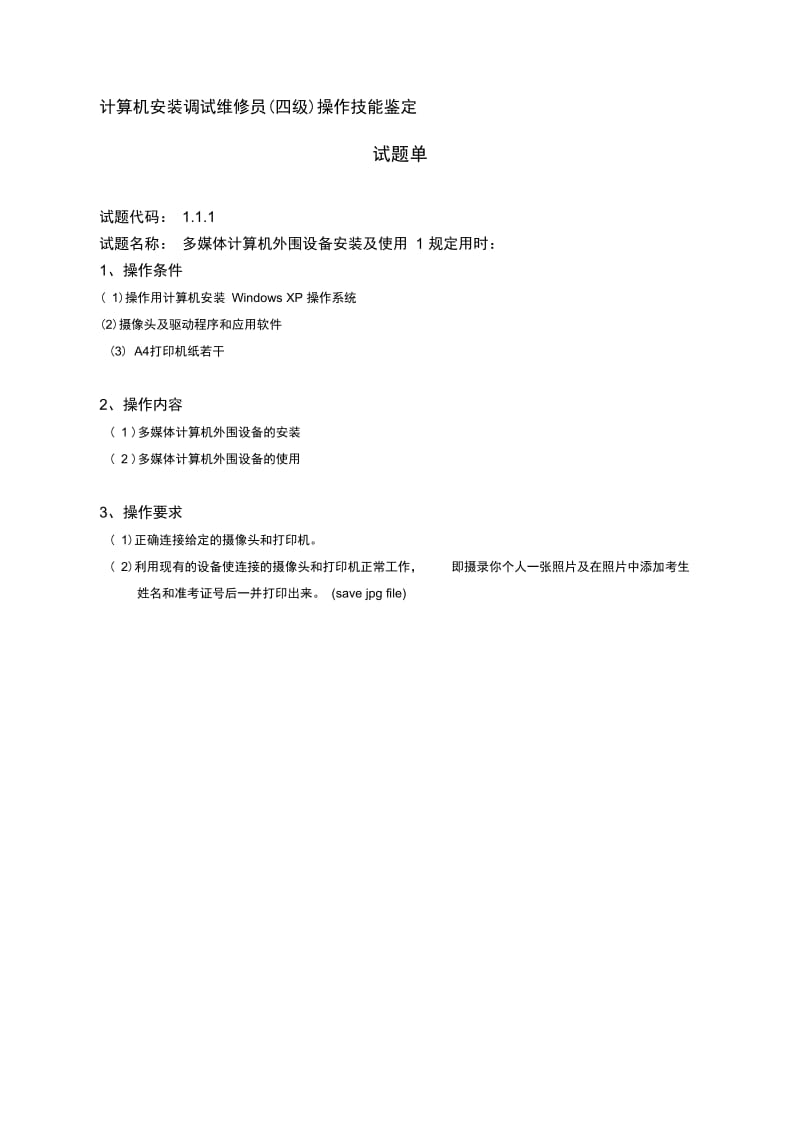 计算机安装调试维修员(四级)技能鉴定试题单总汇.docx_第1页