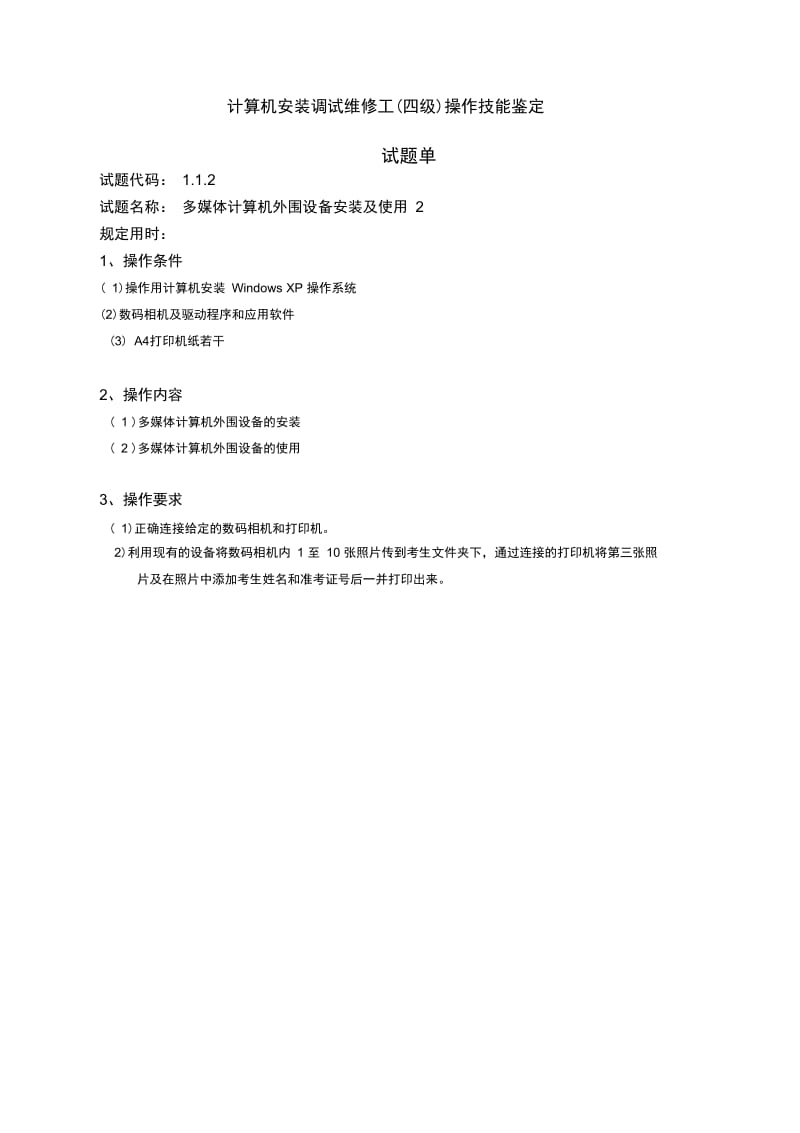 计算机安装调试维修员(四级)技能鉴定试题单总汇.docx_第2页