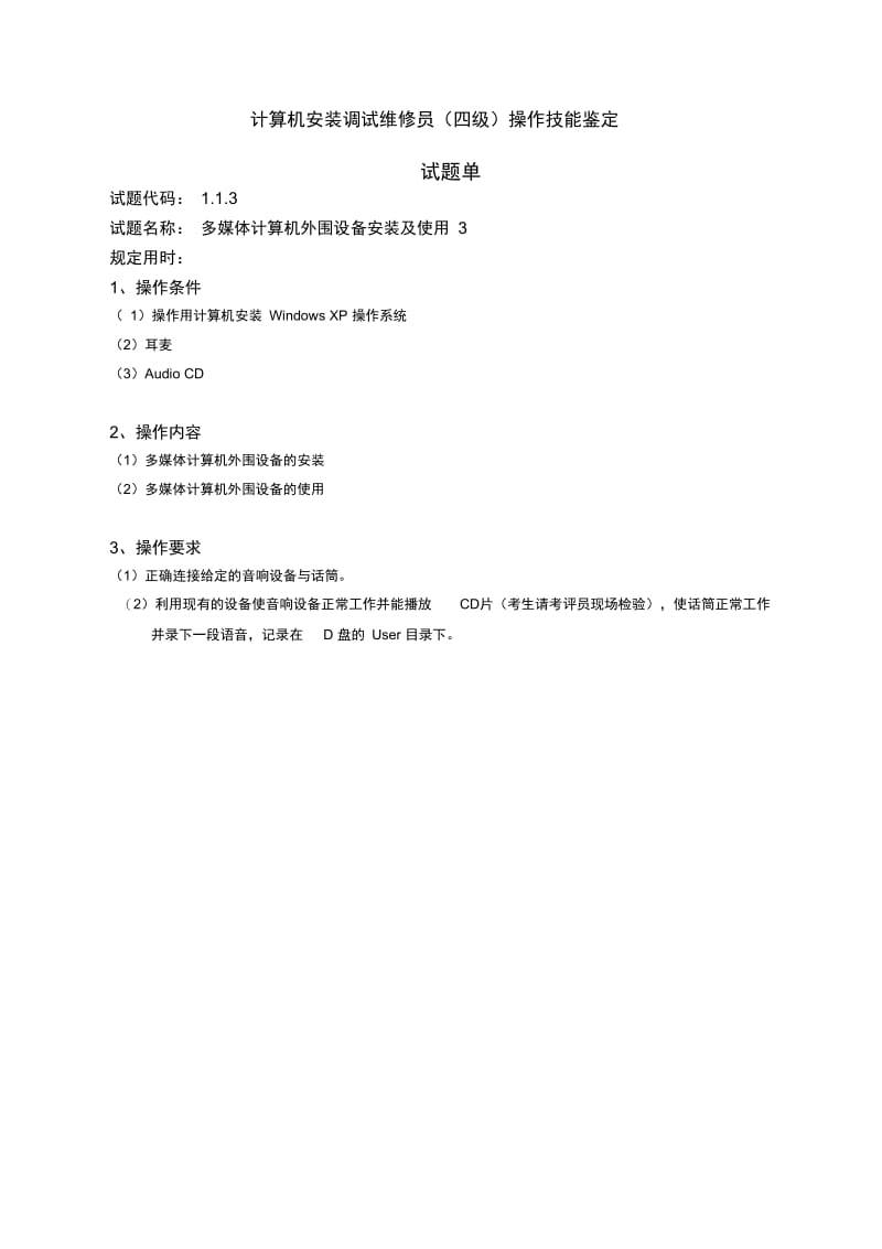 计算机安装调试维修员(四级)技能鉴定试题单总汇.docx_第3页