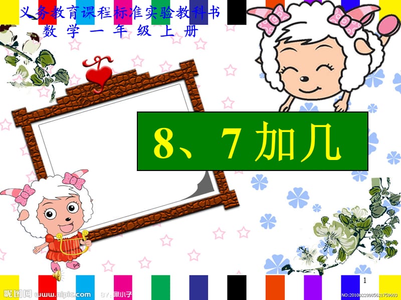 新版苏教版一年级数学上册《8、7加几》赛课课件.ppt_第1页