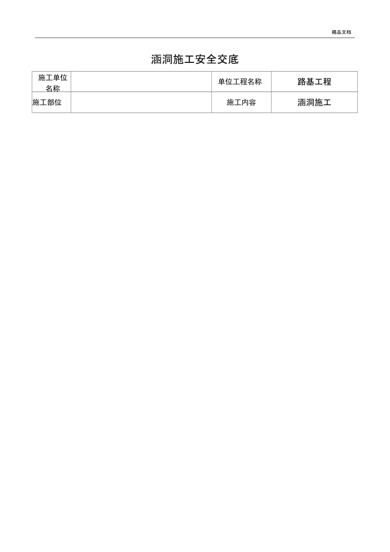 涵洞施工安全交底.docx_第1页