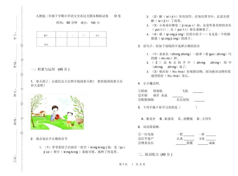 人教版二年级下学期小学语文全真过关期末模拟试卷D卷.docx_第1页