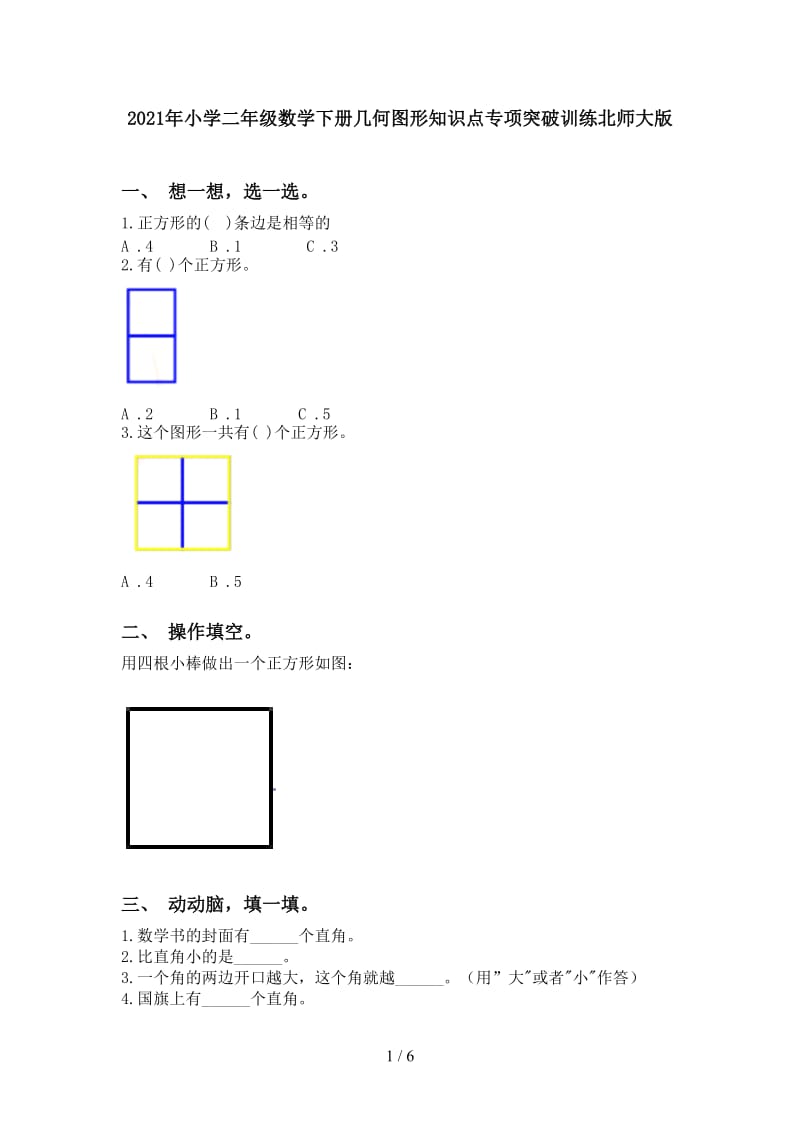 2021年小学二年级数学下册几何图形知识点专项突破训练北师大版.doc_第1页