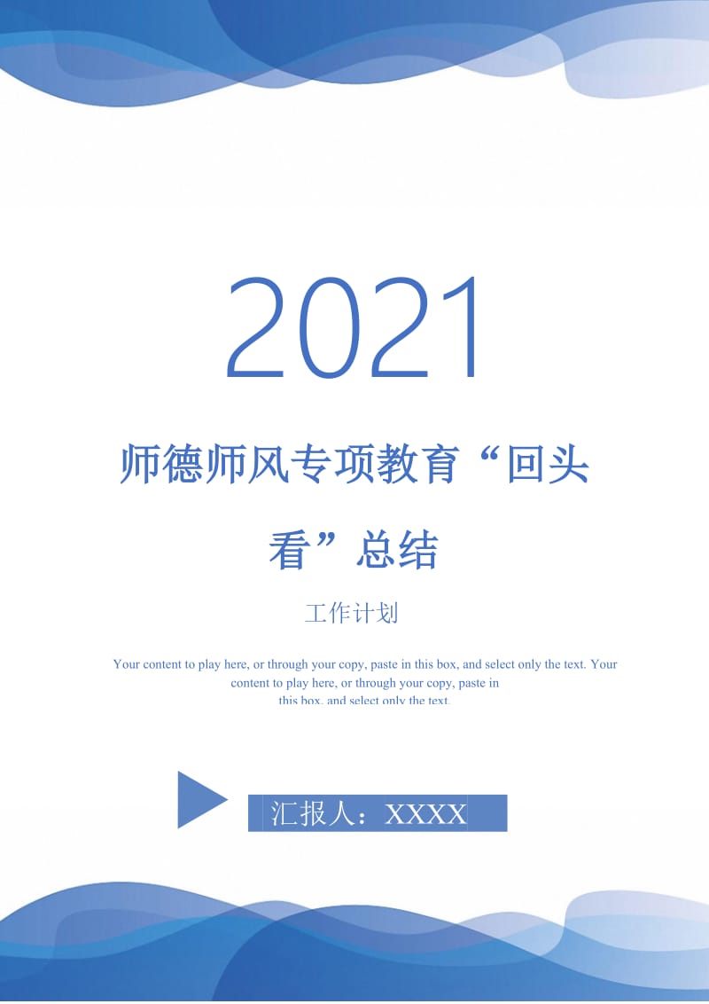 2021年师德师风专项教育“回头看”总结.doc_第1页