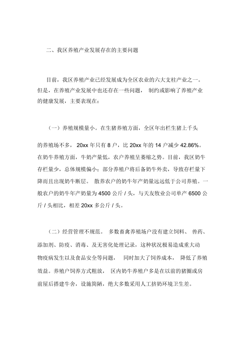 关于我区养殖业发展情况的视察报告.docx_第3页