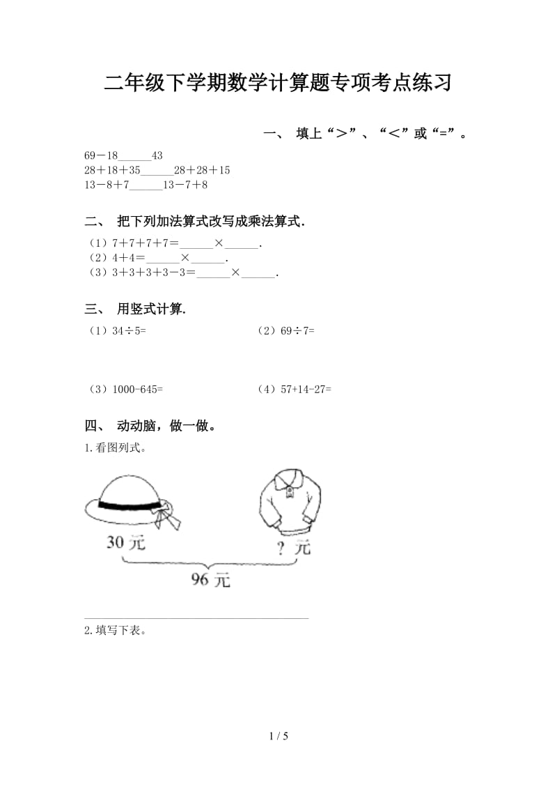 二年级下学期数学计算题专项考点练习.doc_第1页