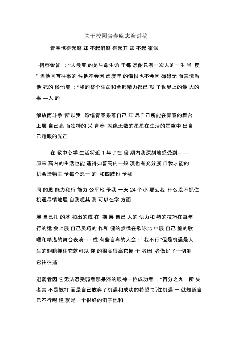 关于校园青春励志演讲稿.docx_第1页