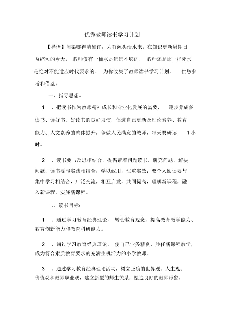 优秀教师读书学习计划.docx_第1页