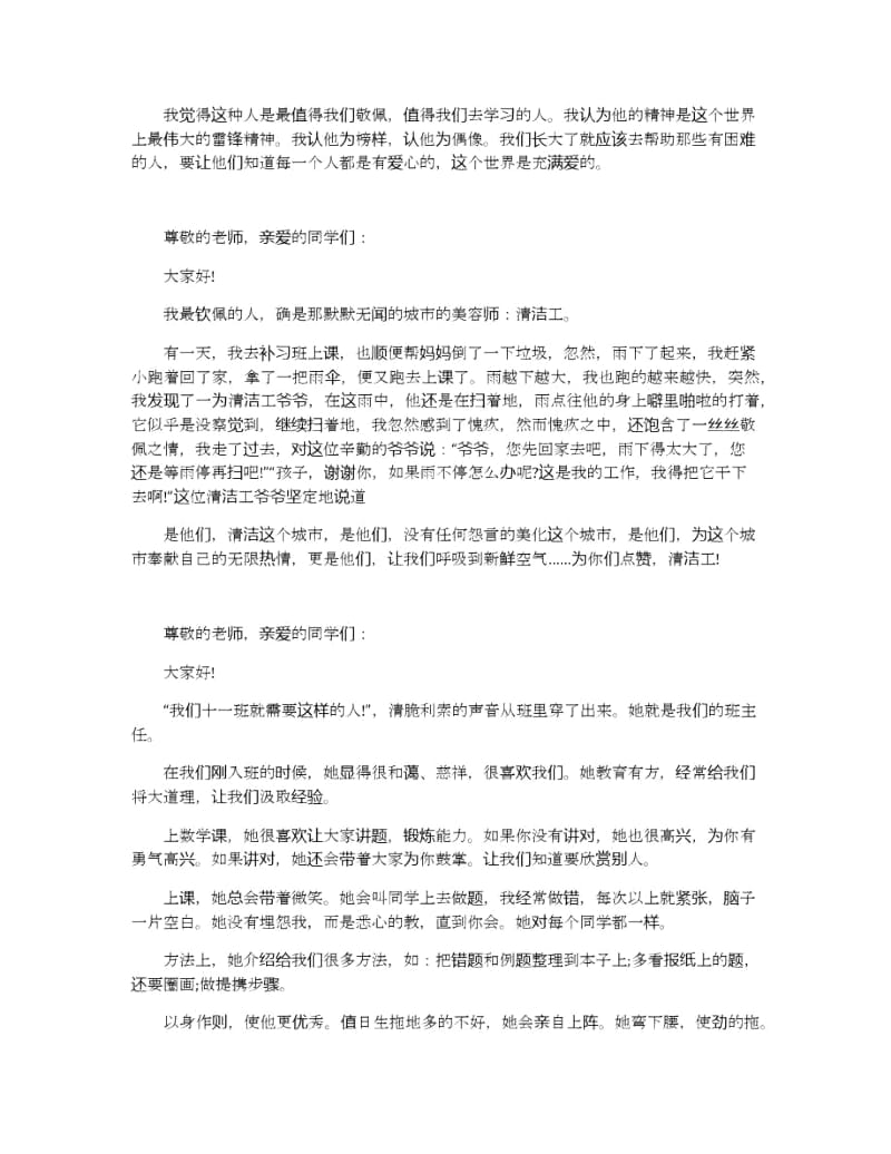 关于演讲稿范文我最敬佩的一个人300字.docx_第2页