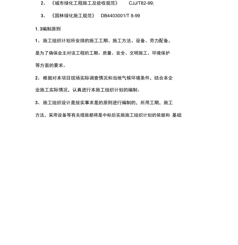 1总体概述：施工组织总体设想、方案针对性及施工段划分.docx_第2页