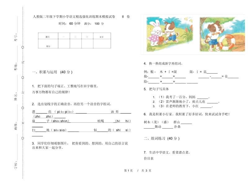 人教版二年级下学期小学语文精选强化训练期末模拟试卷II卷.docx_第1页