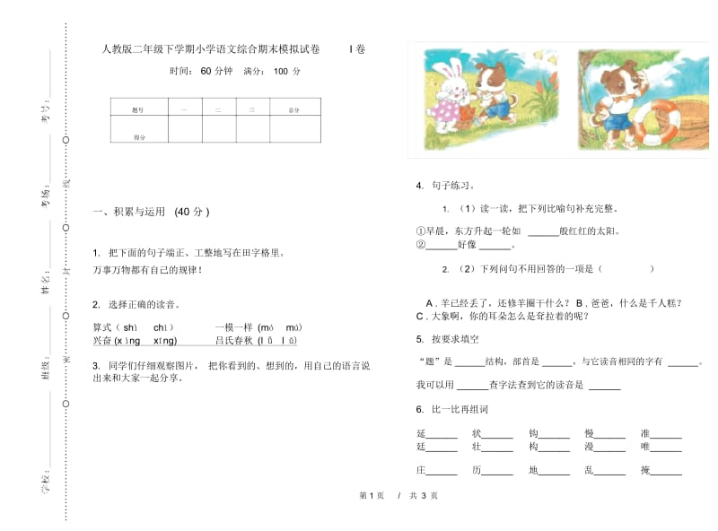 人教版二年级下学期小学语文综合期末模拟试卷I卷.docx_第1页