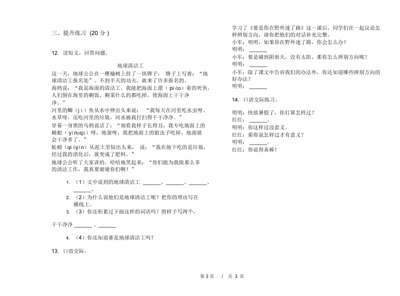 人教版二年级下学期小学语文综合期末模拟试卷I卷.docx_第3页