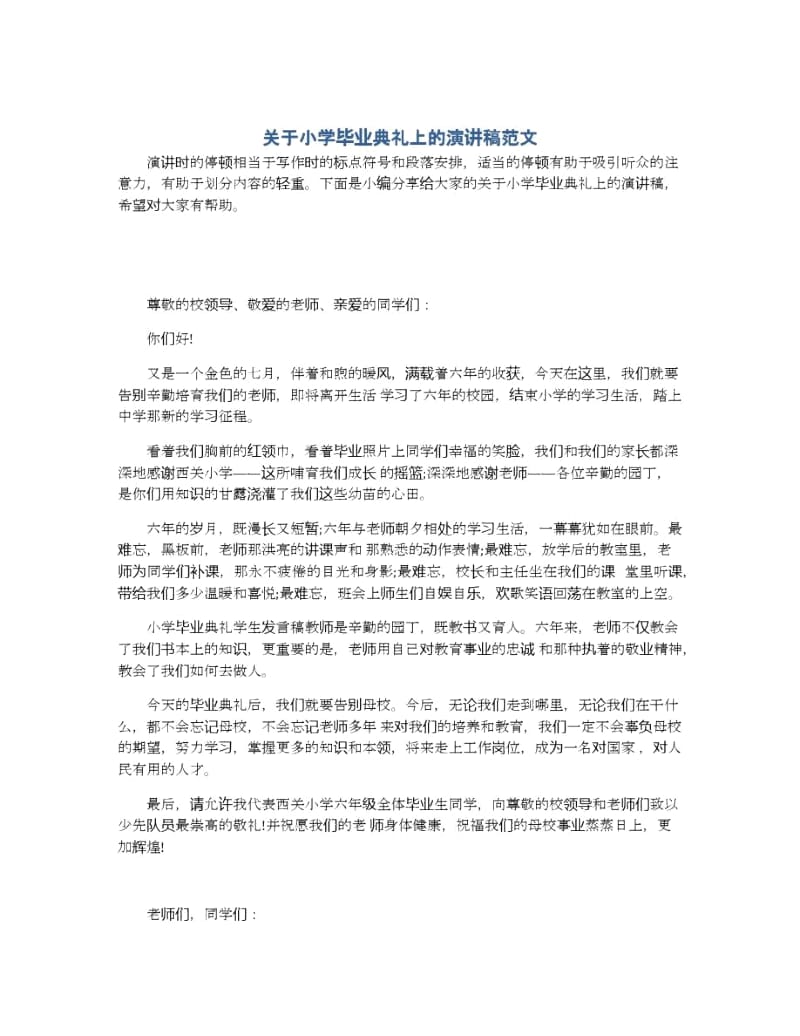 关于小学毕业典礼上的演讲稿范文.docx_第1页