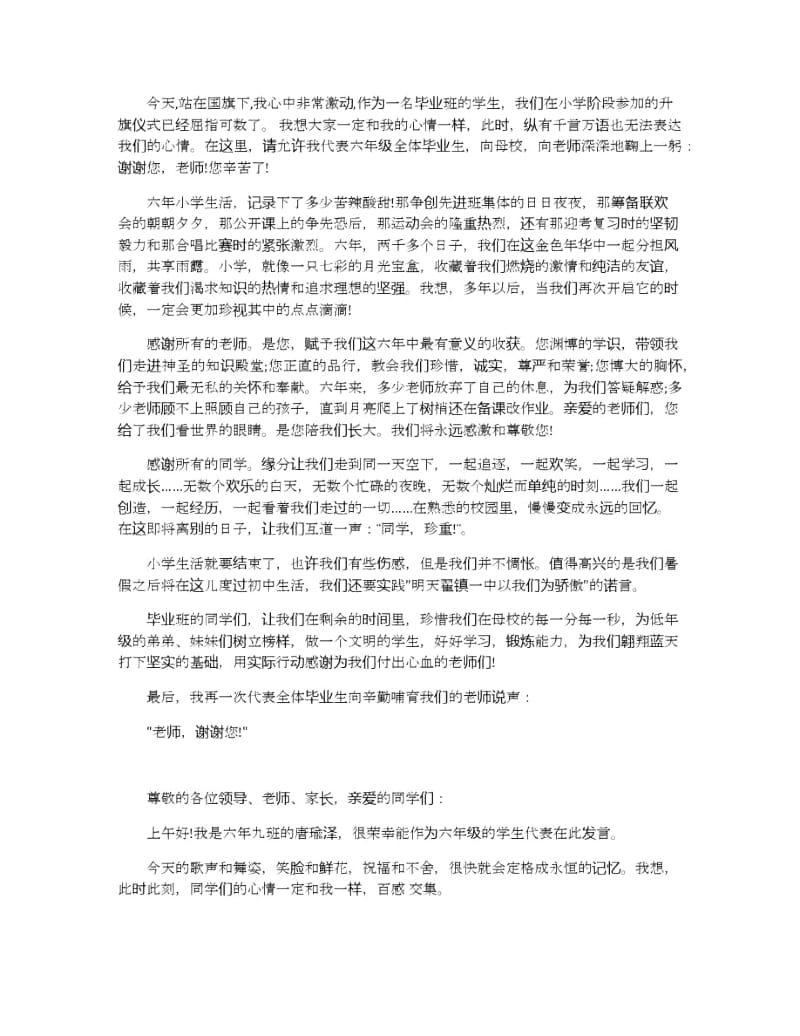 关于小学毕业典礼上的演讲稿范文.docx_第2页