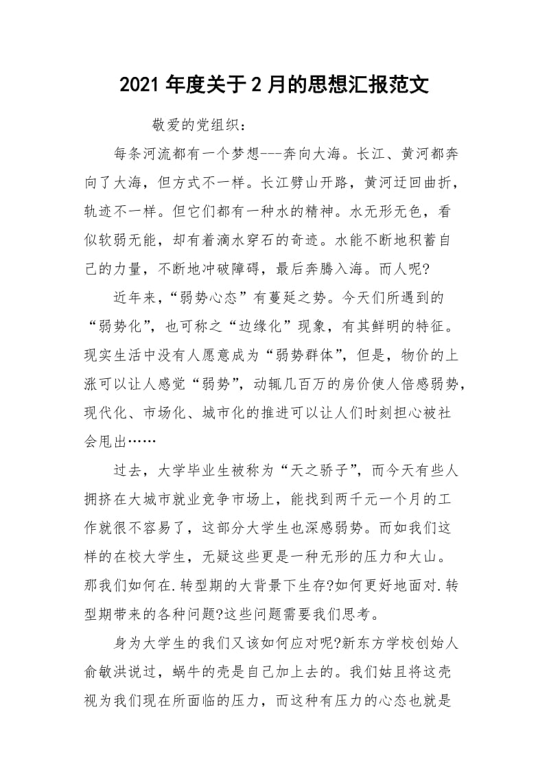 2021年度关于2月的思想汇报范文.docx_第1页