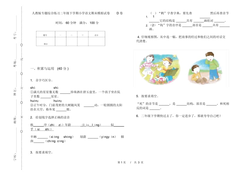 人教版专题综合练习二年级下学期小学语文期末模拟试卷D卷.docx_第1页